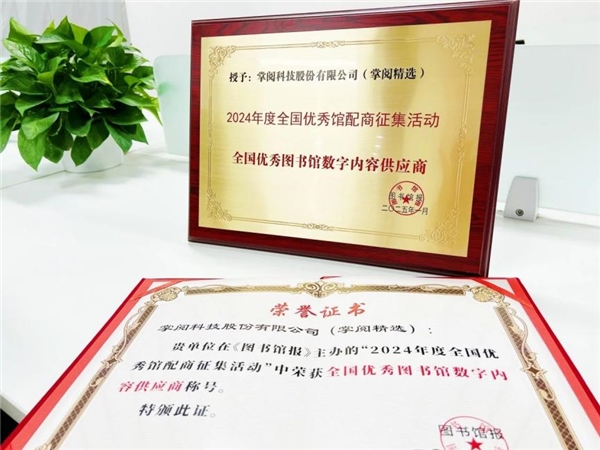 质量数智化阅读平台助力机构阅读新升级CQ9电子游戏掌阅科技·掌阅精选：高(图3)